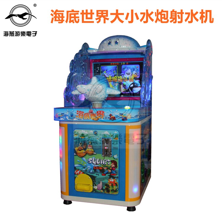 海燕2021年新款投币式儿童射水游戏机3D海底世界大小水炮射水机
