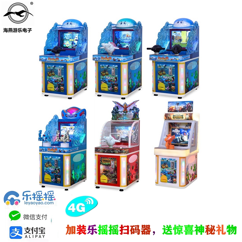 海燕儿童投币游戏机海底世界射水机加特林双枪射球机光荣使命商用