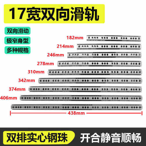 17mm宽2节双向橱柜抽中抽托底