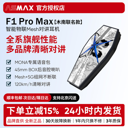 ASMAX F1 Pro Max头盔蓝牙耳机摩托骑行专用智能语音木南联名限定