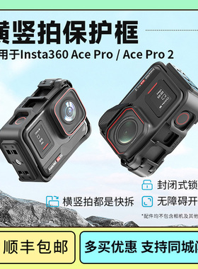 影石Insta360 Ace Pro2兔笼AcePro横竖拍保护框配件副厂