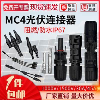 mc4光伏连接器太阳能发电板接头插头公母对接Y形T型三通并联组件