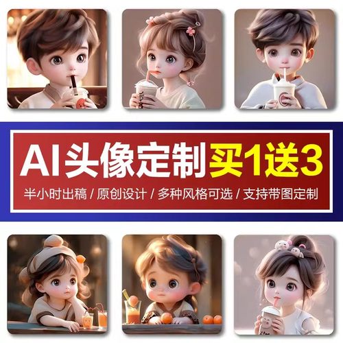 Q版卡通微信情侣个性头像Ai定制真人照片转3D人像动漫画原创设计