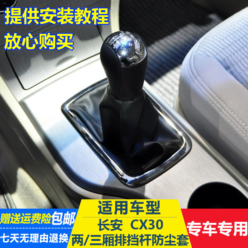 长安CX30手动排挡杆防尘套换挡挂档挡把变速杆档位防尘罩护套配件