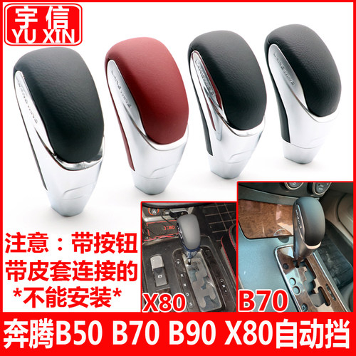 适配奔腾B50B70B90X80自动挡排挡头挂挡杆档把头换挡手柄手球改装