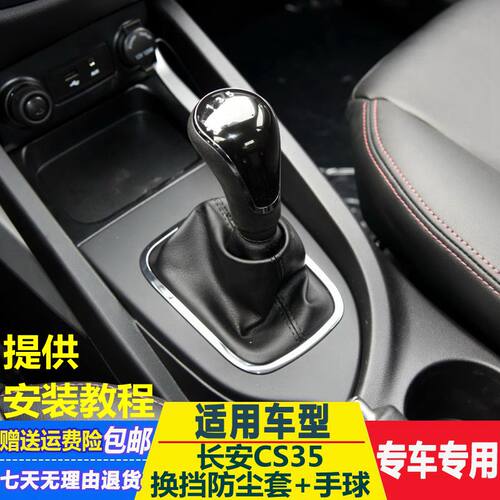 长安CS35 排挡杆 换挡 变速 挂档把 档位 档把 防尘套 护罩 真皮