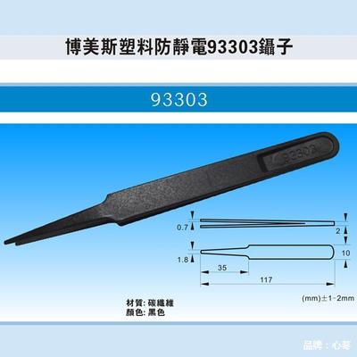 防静电 塑料镊子夹子93302 93303 93F305 93308直头尖头扁头平头