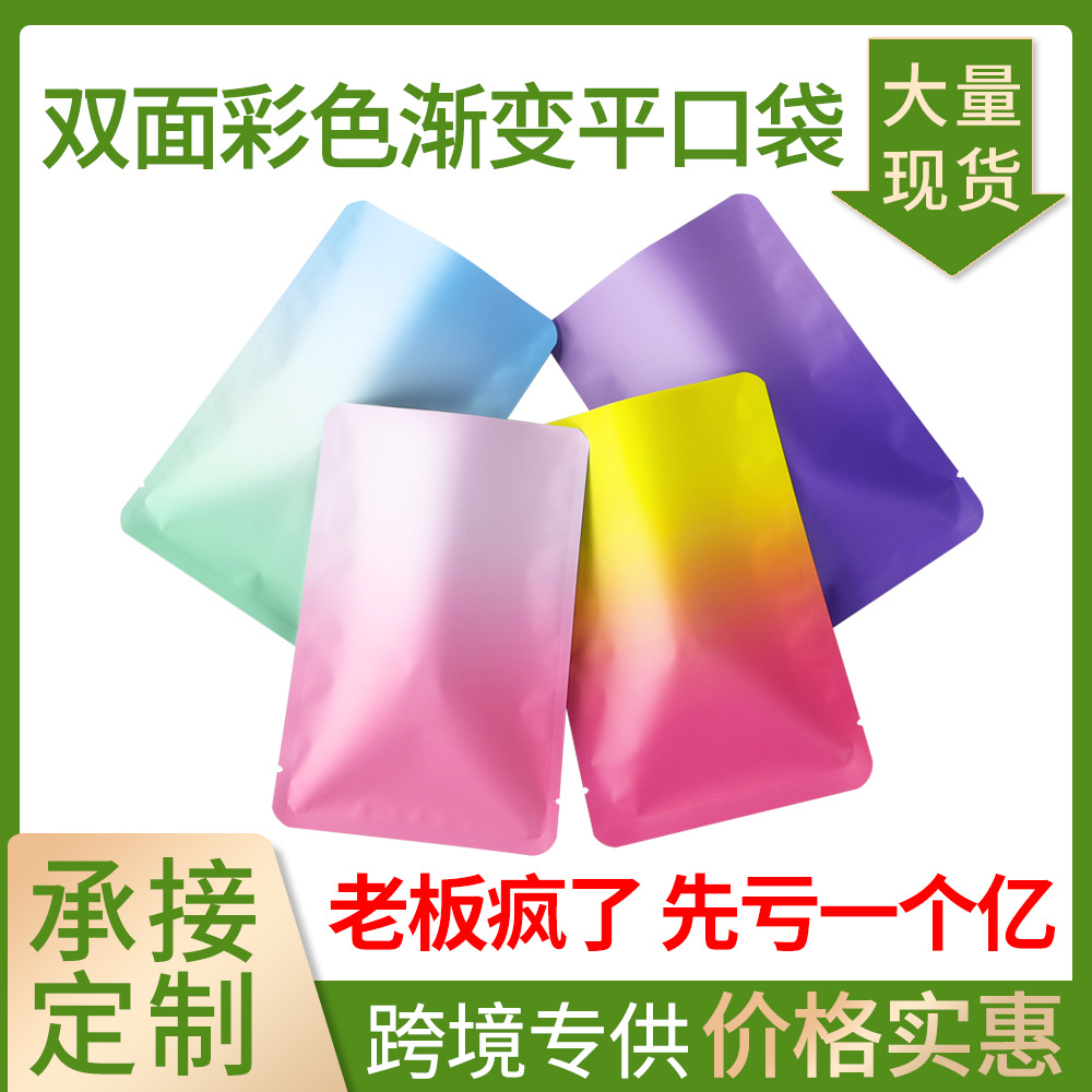 渐变双色平口面膜袋不透明盲袋饰品自封袋惊喜盲盒小卡吧唧