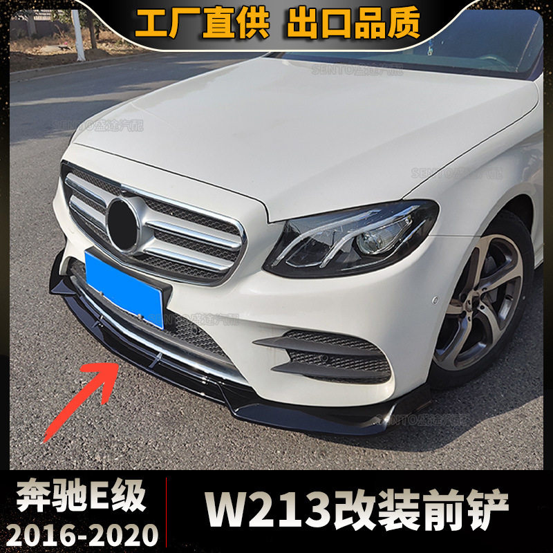 适用于奔驰E级W213改装前铲2016-2020前杠 包围 下唇 运动 三段式