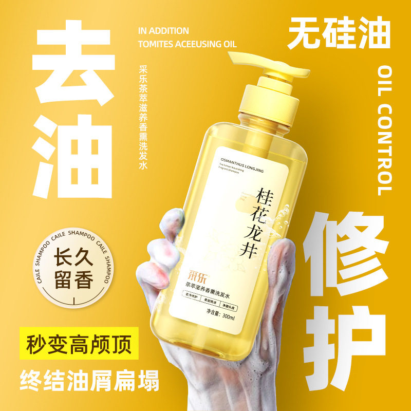 采乐茶萃滋养香熏(桂花龙井)无硅油香氛洗发水修护防断发蓬松柔顺