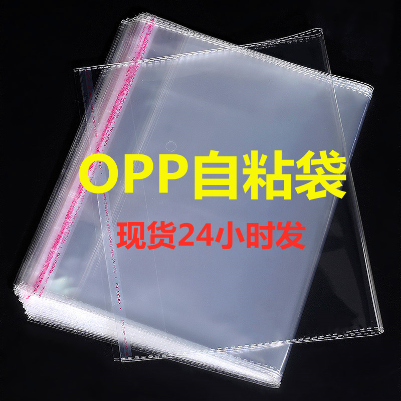 现货批发opp袋子 服装衬衫透明包装袋塑料自封袋印刷不干胶