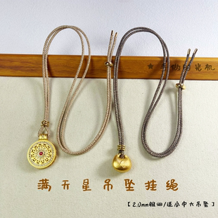 黄金吊坠挂绳2.0亮闪闪亮丝玉石八股编织绳子项链绳男女通用款