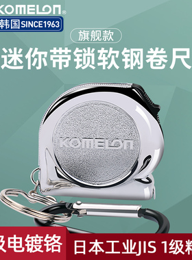 KOMELON科美龙进口迷你钢卷尺高精度便携拉尺随时软尺3米带锁扣尺