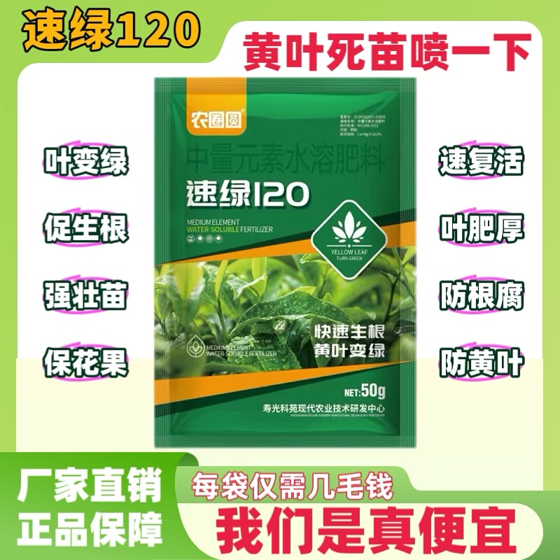 速绿120叶面肥提苗生根叶绿素