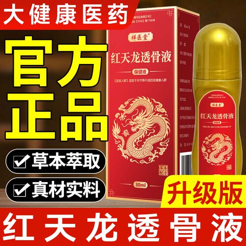 红天龙透骨液祥仁堂草本萃取真材实料保健关节护理滚珠官方正品店