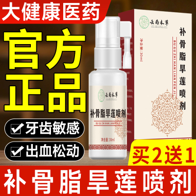 云南本草补骨脂旱莲喷剂牙龈不适胀疼口腔不适口腔清洁液配方正品