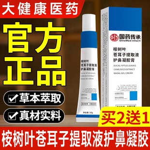 桉树叶苍耳子提取液护鼻凝胶国药传承草本萃取鼻护理膏官方正品店