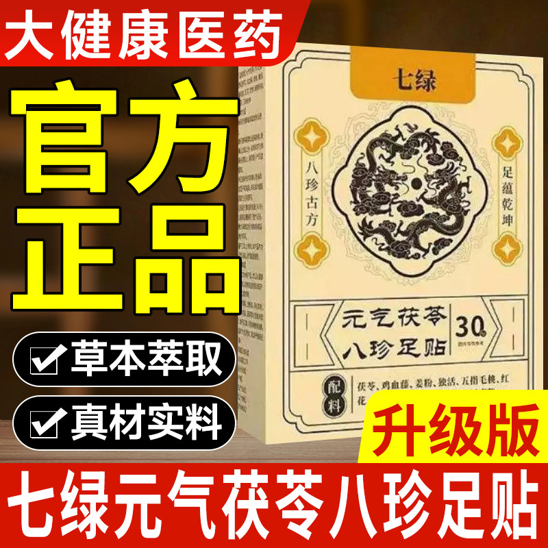 七绿元气茯苓八珍足贴足部贴草本萃取艾灸祛湿驱寒排毒脚官方正品