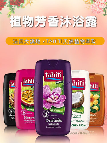 保湿亮白椰子香法国大溪地Tahiti