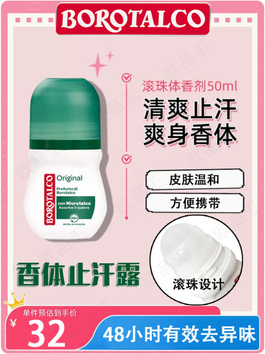 Borotalco意大利腋下去异味止汗