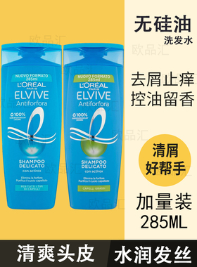 意大利原装进口欧莱雅ELVIVE超强控油滋润轻柔去屑止痒洗发水285m