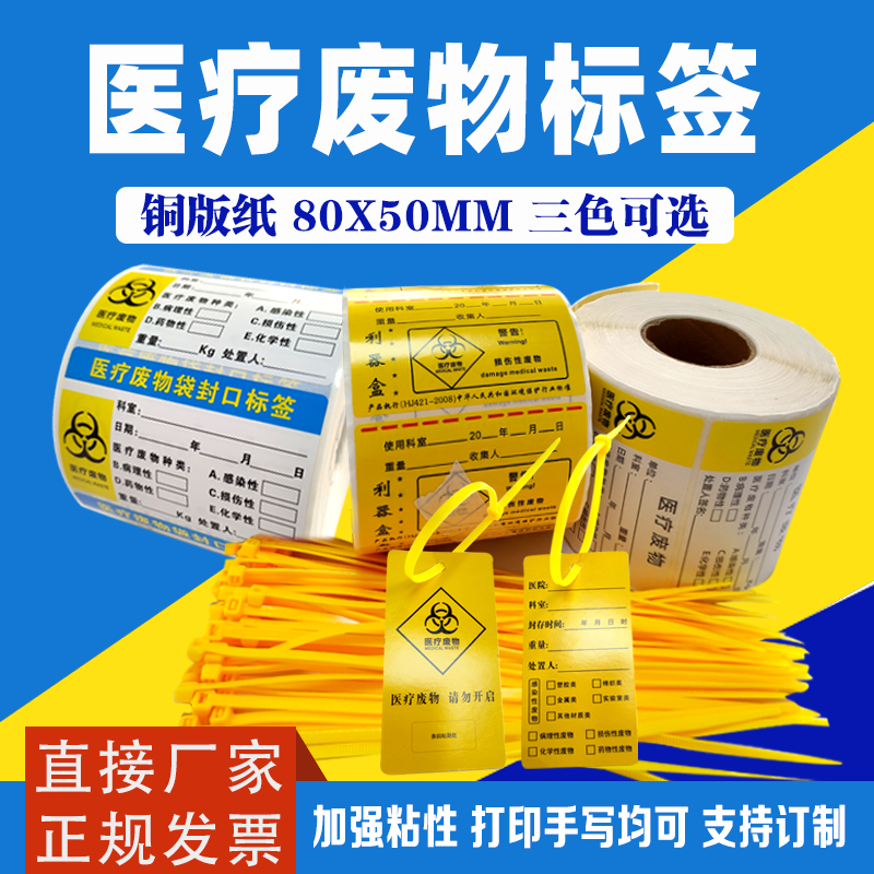 医疗废特标签医疗废物袋封口扎带