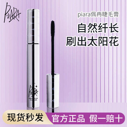 piara佩冉睫毛膏二代打底膏防水防汗速干持久定型纤长卷翘不晕染