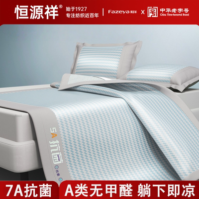 恒源祥【A类抗菌冰丝席】可机洗