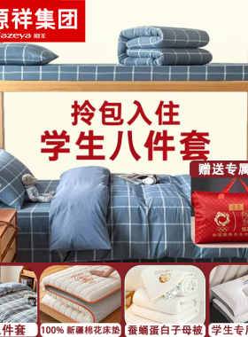 恒源祥集团三件套床品彩羊学生宿舍六件套拎包入住被褥全套一整套