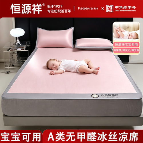 恒源祥【A类婴儿专用宝宝凉席】