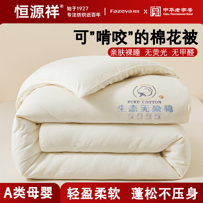 恒源祥棉花被【自然棉香/无异味