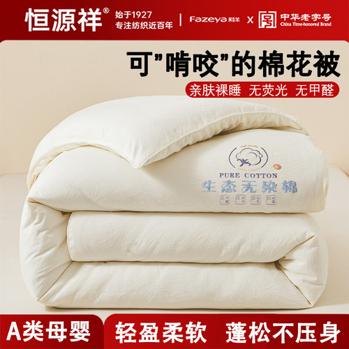 恒源祥棉花被【自然棉香/无异味
