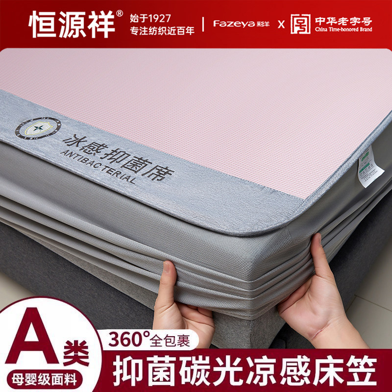 恒源祥集团彩羊冰丝凉席床笠款三件套2026新款可机洗夏天冰丝席