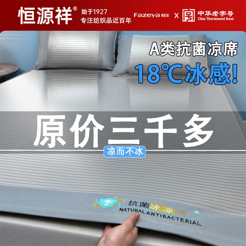 恒源祥彩羊夏季抗菌冰丝凉席三件套家用可机洗床笠款单人空调软席
