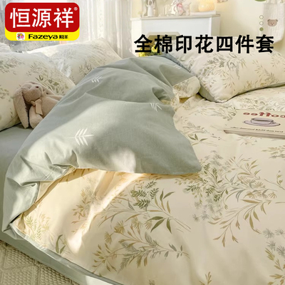 2026新款恒源祥纯棉四件套