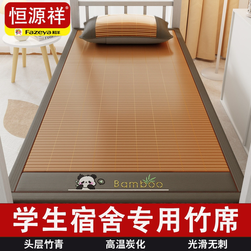 恒源祥【学生宿舍专用竹席】