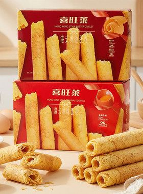 喜旺莱蛋卷308g广东特产礼盒