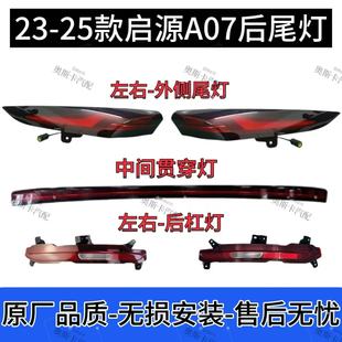 适用23 长安启源A07后尾灯总成原厂品质刹车灯后杠灯 25款