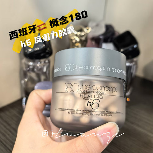 正品西班牙概念180h6反重力胶囊2.0提拉重塑紧致配方rv6升级版