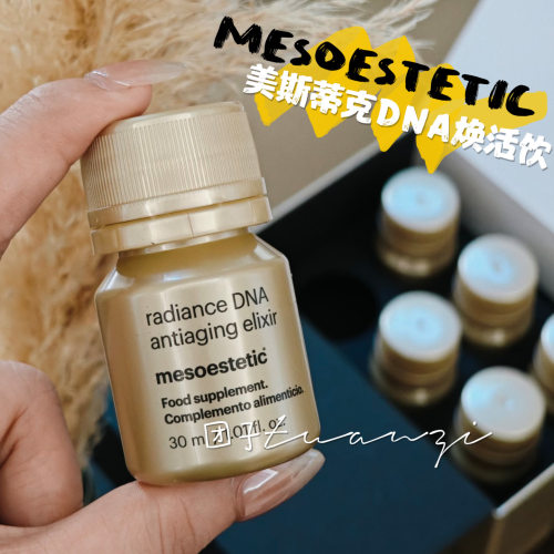 mesoestetic美斯蒂克DNA焕活饮小金瓶蛋白饮抗光白松露口服胶原饮