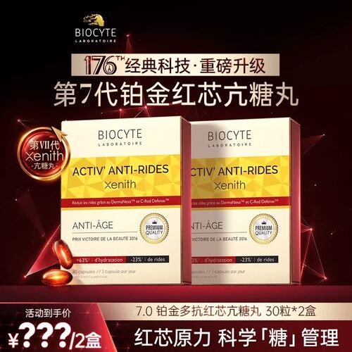 法国Biocyte碧维斯7.0铂金版多抗红芯抗糖丸去黄30粒