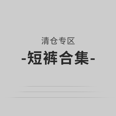 DNAHWK【短裤清仓合集】
