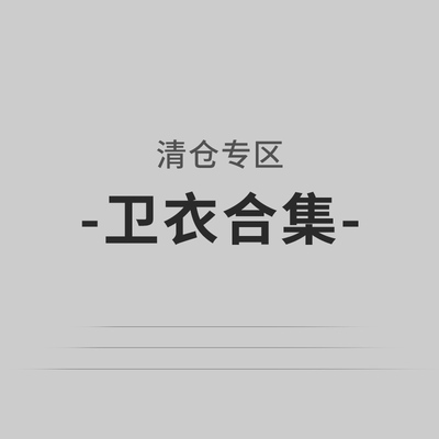 DNAHWK【卫衣清仓合集】