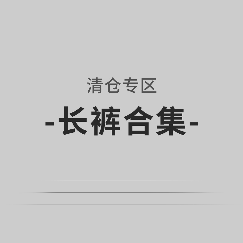 DNAHWK【长裤清仓合集】