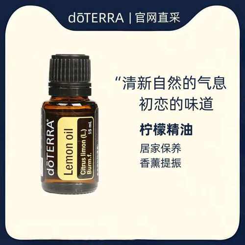多特瑞精油柠檬单方15ml香薰SPA舒缓净化美国doterra官网原装正品