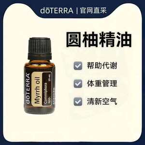美国多特瑞doTERRA圆柚单方香薰精油原装正品香薰净化空气15ml