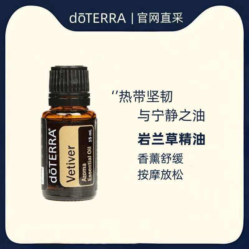 多特瑞岩兰草单方精油香薰按摩舒缓放松美国doterra官网原装正品