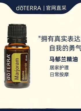 多特瑞马郁兰单方精油15ml香薰按摩舒缓美国doterra官网原装正品