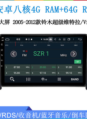 2006 10 11款适用于铃木超级维特拉Grand Vitara安卓车载中控导航