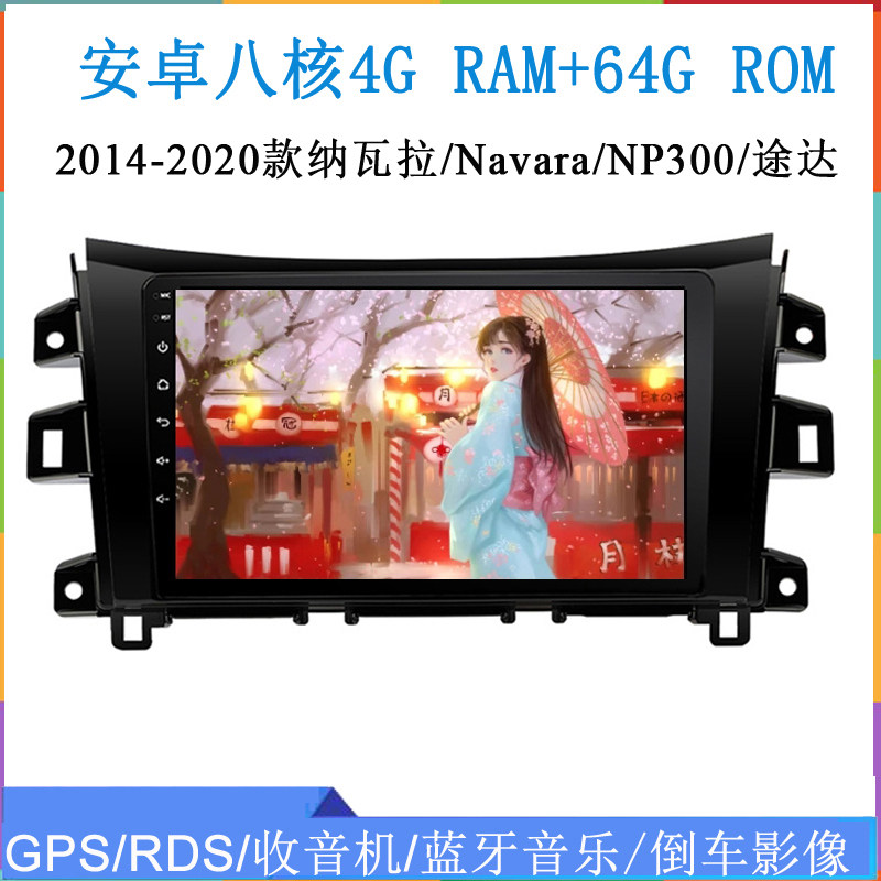 适用2014 17 18 20款日产纳瓦拉Navara途达NP300大屏安卓车载导航